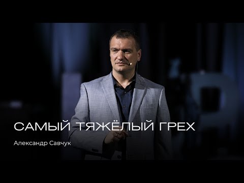 Видео: Самый тяжёлый грех | Александр Савчук