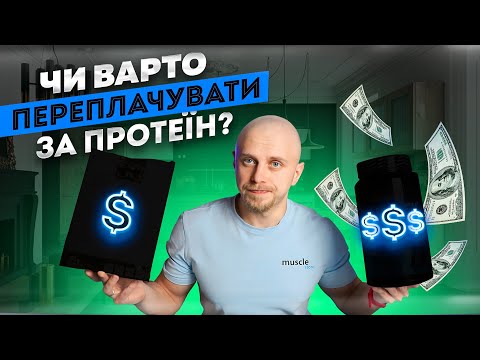 Видео: На скільки важлива ціна протеїну? Який краще обрати? Як виготовляють?