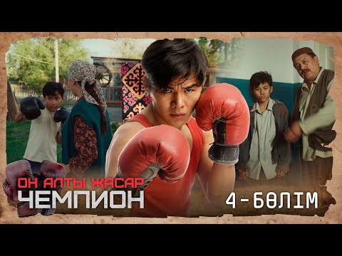 Видео: «ОН АЛТЫ ЖАСАР ЧЕМПИОН». Телехикая. 4-бөлім