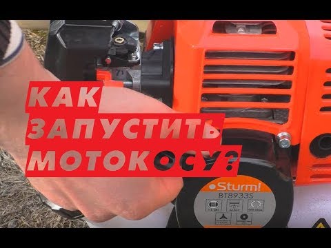 Видео: Как завести мотокосу?/ Как завести бензокосу? / Запуск мотокосы