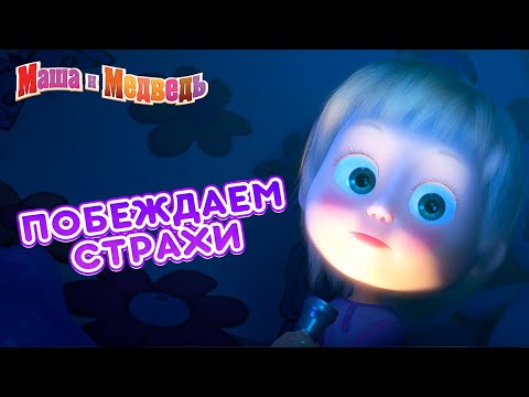 Видео: Маша и Медведь 👱‍♀️👻 Побеждаем страхи! 😱 Сборник лучших страшилок на Хэллоуин 🎃🎬