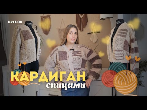 Видео: Как связать уютный кардиган из остатков пряжи