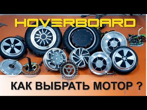 Видео: Как выбрать мотор гироскутера?!