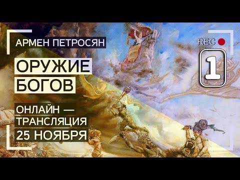 Видео: Армен Петросян: Мифическое оружие Богов. Часть1