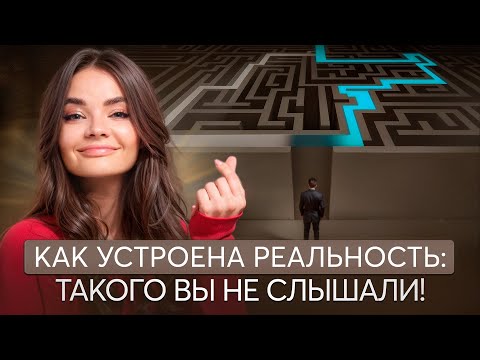 Видео: Главный СЕКРЕТ РЕАЛЬНОСТИ: ветки реальности и переход между ними