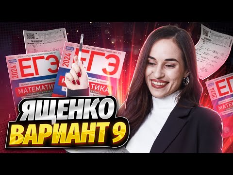 Видео: Разбор №9 варианта Ященко | ЕГЭ по профильной математике | Умскул