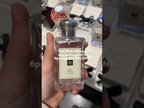 Видео: ОБЗОР JO MALONE. Часть 2 🥳 #jomalone #парфюмерия #парфюмер #пафрюмблог #ароматерапевт #обзордухов