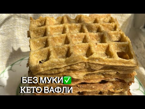 Видео: РЫБНЫЙ ХЛЕБ БЕЗ МУКИ КЕТО ВАФЛИ ИЗ РЫБЫ keto waffles low carb