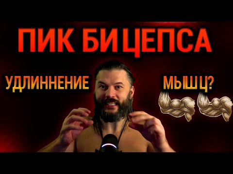 Видео: Как УДЛИНИТЬ МЫШЦЫ и увеличить ПИК БИЦЕПСА? Диас Апокриф