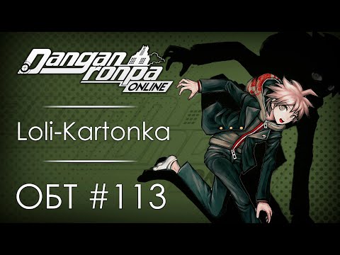 Видео: Danganronpa Online: ОБТ #113 [29.11.20]