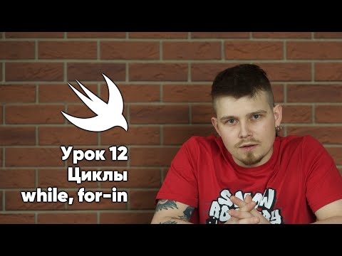 Видео: Swift. Урок 12: Циклы - основы программирования Xcode Swift iOS Apple разработка ПО iPhone Mac iPad