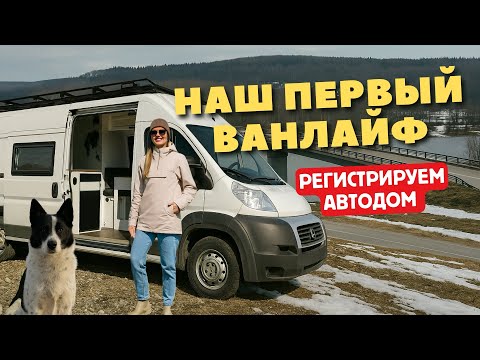 Видео: Наш первый ВАНЛАЙФ: 2000 км на фургоне, чтобы оформить его в автодом