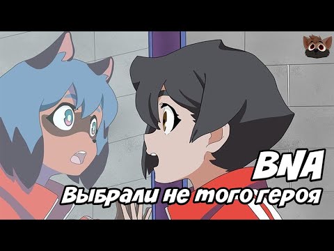 Видео: ВЫБРАЛИ НЕ ТОГО ГЕРОЯ - "BNA: Совершенно новый зверь"