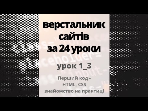 Видео: 1_3 Перший код - HTML, CSS знайомство на практиці