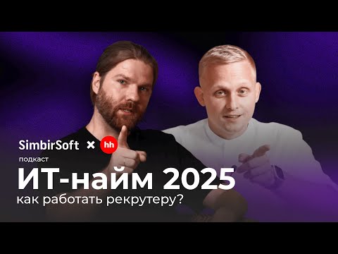 Видео: ИТ-найм 2025 | Подкаст SimbirSoft x hh.ru