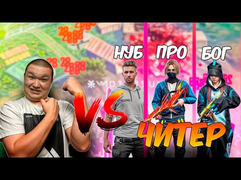 Видео: МЕН БҮКІЛ ЧИТЕРЛЕРГЕ ҚАРСЫ ШЫҚТЫМ !