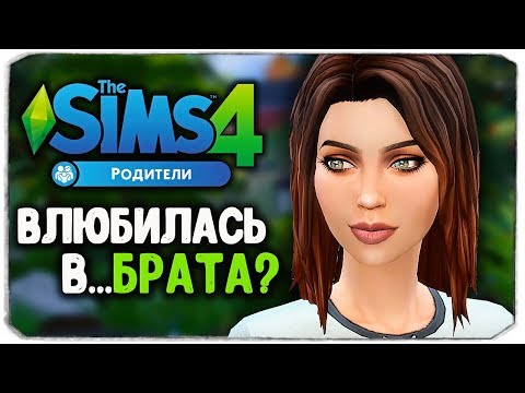Видео: ВЛЮБИЛАСЬ В...БРАТА? - The Sims 4 "РОДИТЕЛИ"