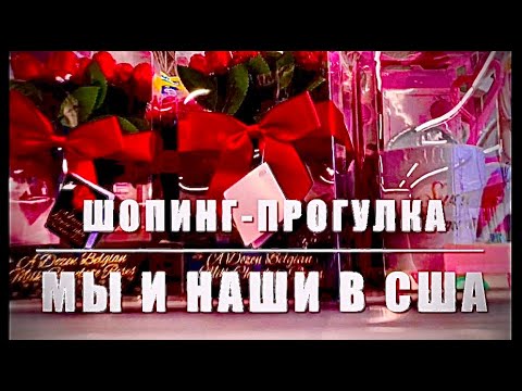 Видео: Шопинг-прогулка по бутикам одной плазы.В Zoo не попали, развлекаем деток!МЫ и НАШИ в Америке #scusa