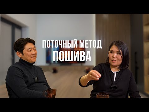 Видео: "ШВЕЙНЫЙ БИШКЕК" - Поточный метод пошива