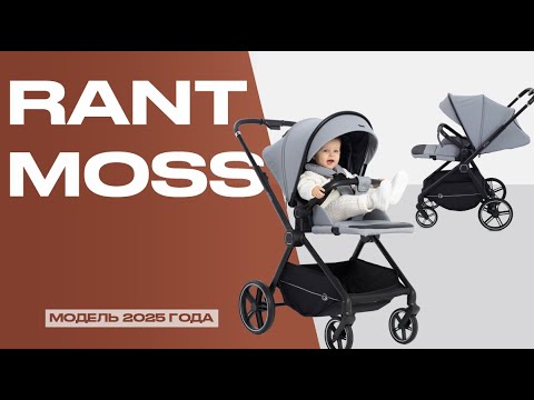 Видео: ❗НОВИНКА 2025❗ RANT MOSS - коляска прогулочная