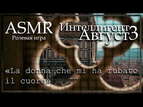 Видео: ASMR [M4F] - Интеллигент - Август. Отпуск в Италии - [Ролевая игра]