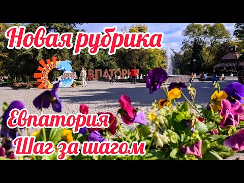 Видео: ЕВПАТОРИЯ ШАГ за ШАГОМ|Прогулка по осеннему городу|Что нового сегодня?Новости 2024