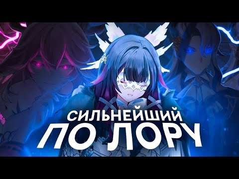 Видео: КТО САМЫЙ СИЛЬНЫЙ СОГЛАСНО ЛОРУ? | Genshin Impact 4.0