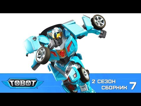 Видео: Тоботы - все серии подряд на русском - новые серии 2 сезон - 7 сборник Машинки Трансформеры