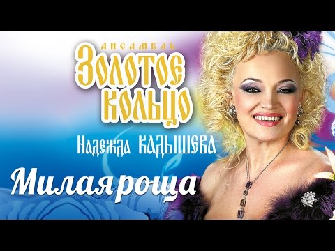 Видео: Надежда Кадышева и ансамбль "Золотое Кольцо" – Милая роща / Весь альбом