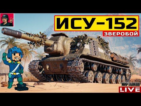 Видео: 🔥 ИCУ-152 ЗВЕРОБОЙ - МНЕ ПОНРАВИЛАСЬ ЭТА ПТ-САУ 😂 Мир Танков