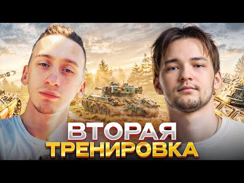 Видео: С АРКАШЕЙ ДОЛБИМСЯ В ТАНК. Вторая тренировка с JoHAn