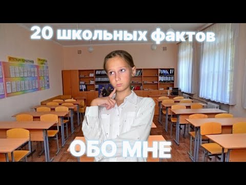 Видео: 20 ШКОЛЬНЫХ ФАКТОВ ОБО МНЕ| Энджу 