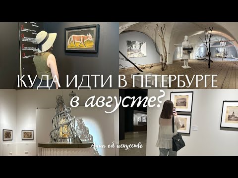 Видео: Выставки в Петербурге: июль-август. Куда советую сходить