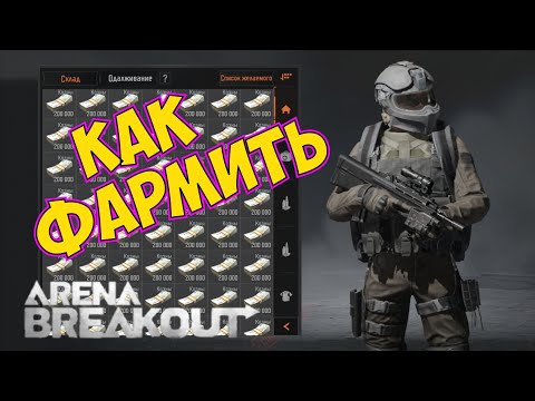 Видео: Как фармить "зарабатывать" деньги в Arena Breakout