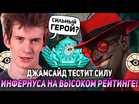 Видео: ДЖАМСАЙД ТЕСТИТ СИЛУ ИНФЕРНУСА НА ВЫСОКОМ РЕЙТИНГЕ! | JAMSIDE INFERNUS DEADLOCK НАРЕЗКИ