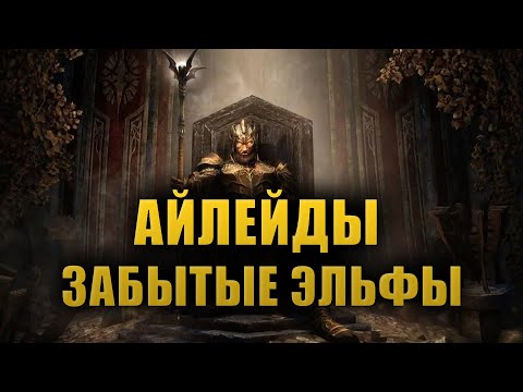 Видео: ИМПЕРИЯ АЙЛЕЙДОВ ОТ РАСЦВЕТА ДО ЗАКАТА. [LORE]