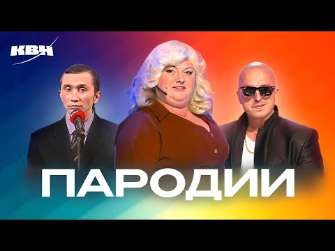 Видео: КВН. Лучшие пародии. Сборник номеров. Часть 3