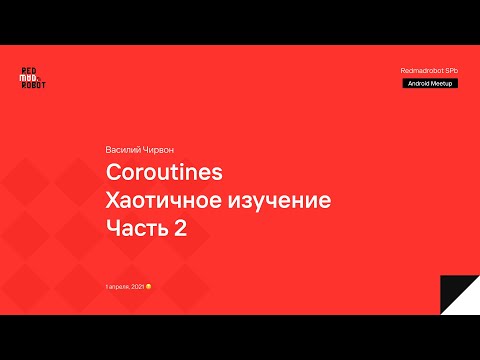 Видео: Coroutines. Хаотичное изучение. Часть 2