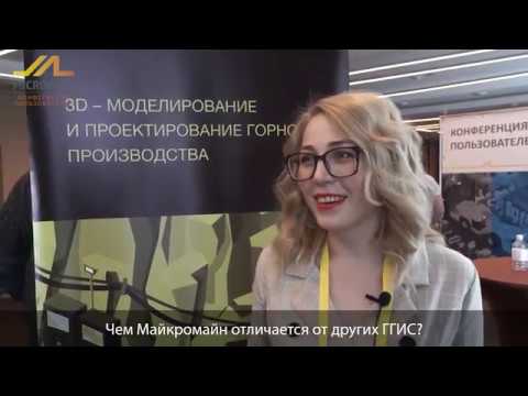 Видео: Интервью - Конференция пользователей МАЙКРОМАЙН Урал 2019