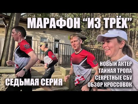 Видео: Фильм "Марафон из трёх". Седьмая серия. "Новый актёр"