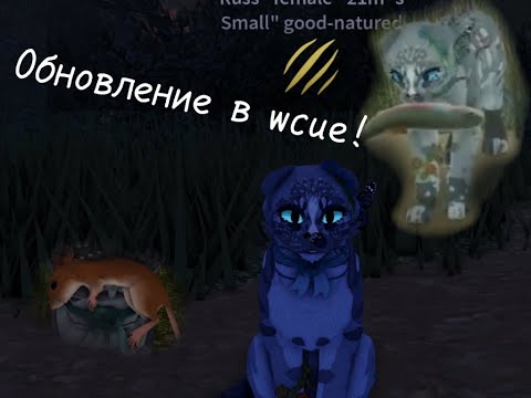 Видео: Обновление в Warrior Cats: Ultimate Edition! || Это просто потрясающе!