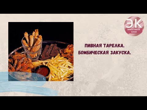 Видео: Закуски к пиву.Пивная тарелка.