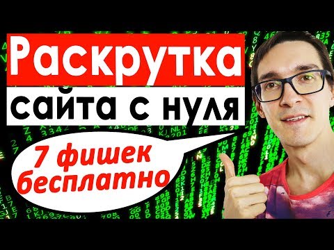 Видео: Бесплатное SEO продвижение сайтов 2023 | СЕО продвижение сайта самостоятельно