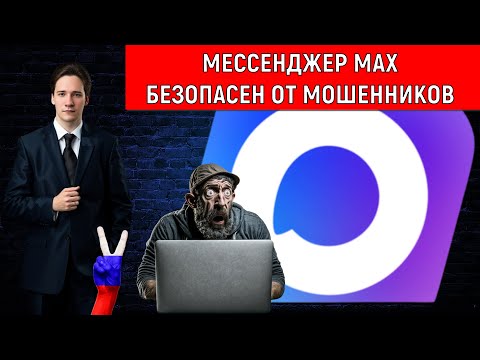 Видео: Мессенджер MAX безопасен. Мессенджер МАКС  надежный от мошенников. Юрий Самонкин