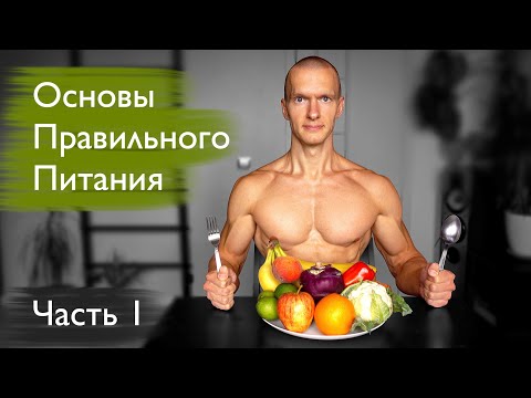 Видео: Основы правильного питания. Растительная пища #1