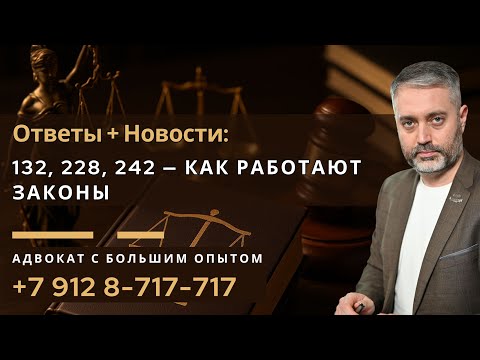 Видео: Клевета, 228 и 132 УК: что происходит в судах прямо сейчас