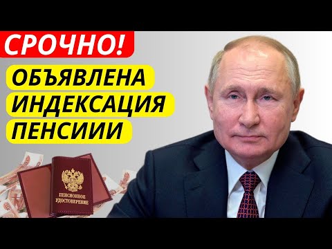 Видео: 🔴 Внеплановая индексация пенсий 2025 — кто и сколько получит прибавку!