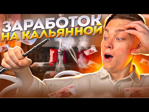 Видео: Сколько зарабатывает владелец сети кальянных? Как открыть с нуля? Бизнес на кальянах!