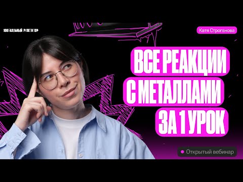 Видео: Все реакции с металлами за 1 урок | ЕГЭ по химии 2024 | Екатерина Строганова