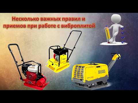 Видео: Как выбрать виброплиту????